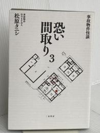 事故物件怪談 恐い間取り3 二見書房 松原 タニシ