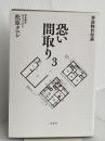 事故物件怪談 恐い間取り3 二見書房 松原 タニシ