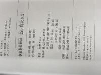 事故物件怪談 恐い間取り3 二見書房 松原 タニシ