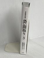 事故物件怪談 恐い間取り3 二見書房 松原 タニシ