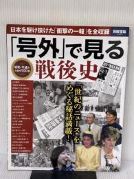 「号外」で見る戦後史 (別冊宝島 2486) 宝島社