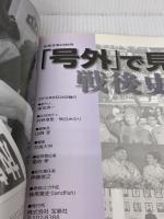 「号外」で見る戦後史 (別冊宝島 2486) 宝島社