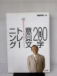 藤原流200字意見文トレーニング: 未来を生き抜くための「柔らかアタマ」をつくろう!! 光村図書出版 藤原 和博