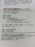 藤原流200字意見文トレーニング: 未来を生き抜くための「柔らかアタマ」をつくろう!! 光村図書出版 藤原 和博