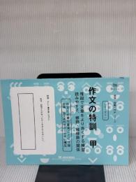 作文の特訓 甲 認知工学 エム・アクセス