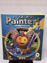ハンズ・オンPainter!―ひと味違うテクニック アイ・ディ・ジー・ジャパン 吉井 宏