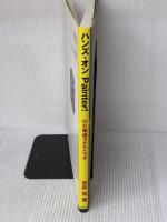 ハンズ・オンPainter!―ひと味違うテクニック アイ・ディ・ジー・ジャパン 吉井 宏