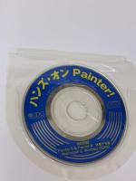 ハンズ・オンPainter!―ひと味違うテクニック アイ・ディ・ジー・ジャパン 吉井 宏