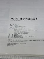 ハンズ・オンPainter!―ひと味違うテクニック アイ・ディ・ジー・ジャパン 吉井 宏