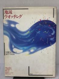 地球ウォッチング: 50億人のためのガイアアトラス 平凡社 武田 むつみ
