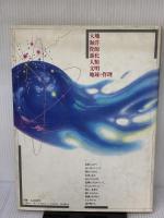 地球ウォッチング: 50億人のためのガイアアトラス 平凡社 武田 むつみ