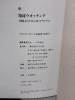 地球ウォッチング: 50億人のためのガイアアトラス 平凡社 武田 むつみ