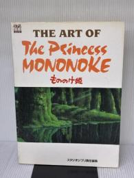 ジ・アート・オブ もののけ姫 (ジブリTHE ARTシリーズ) 徳間書店 スタジオジブリ