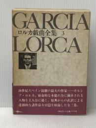 ロルカ戯曲全集 第3巻 沖積舎 内田吉彦