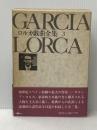 ロルカ戯曲全集 第3巻 沖積舎 内田吉彦