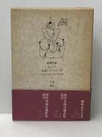 ロルカ戯曲全集 第3巻 沖積舎 内田吉彦