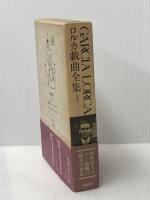 ロルカ戯曲全集 第3巻 沖積舎 内田吉彦