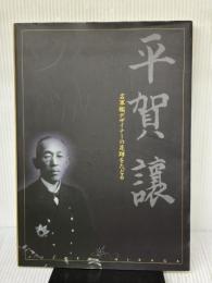 名軍艦デザイナーの足跡をたどる 平賀譲 呉市海事歴史科学館 東京大学平賀譲研究会