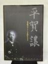 名軍艦デザイナーの足跡をたどる 平賀譲 呉市海事歴史科学館 東京大学平賀譲研究会