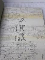 名軍艦デザイナーの足跡をたどる 平賀譲 呉市海事歴史科学館 東京大学平賀譲研究会