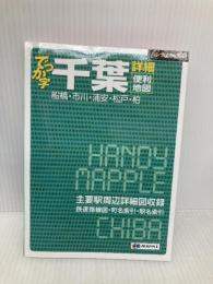 ハンディマップル でっか字 千葉 詳細便利地図 (地図 | マップル) 昭文社 昭文社 地図 編集部