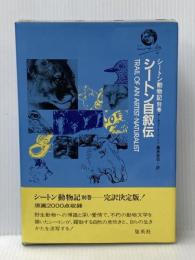 シートン自叙伝 (シートン動物記 別巻) 集英社 アーネスト・T.シートン