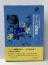 シートン自叙伝 (シートン動物記 別巻) 集英社 アーネスト・T.シートン