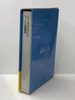 シートン自叙伝 (シートン動物記 別巻) 集英社 アーネスト・T.シートン