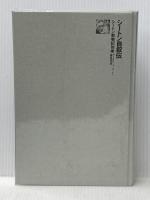 シートン自叙伝 (シートン動物記 別巻) 集英社 アーネスト・T.シートン