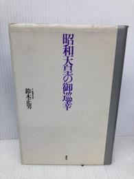 昭和天皇の御巡幸 展転社 鈴木 正男