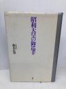 昭和天皇の御巡幸 展転社 鈴木 正男