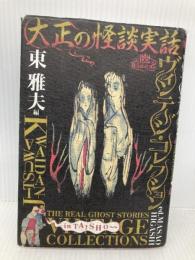 大正の怪談実話ヴィンテージ・コレクション (幽BOOKS 幽ClassicS) メディアファクトリー 水野葉舟