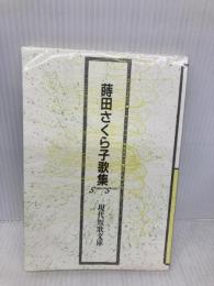 蒔田さくら子歌集 (現代短歌文庫) 砂子屋書房 蒔田さくら子
