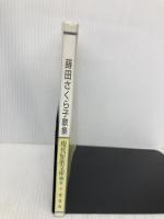 蒔田さくら子歌集 (現代短歌文庫) 砂子屋書房 蒔田さくら子