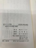 蒔田さくら子歌集 (現代短歌文庫) 砂子屋書房 蒔田さくら子