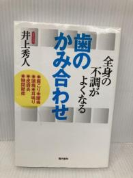 全身の不調がよくなる歯のかみ合わせ 現代書林 井上 秀人