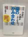 全身の不調がよくなる歯のかみ合わせ 現代書林 井上 秀人