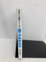 全身の不調がよくなる歯のかみ合わせ 現代書林 井上 秀人