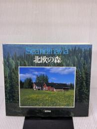 北欧の森 グラフィック社 三徳 雅敏