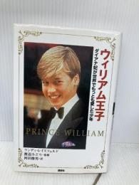 ウィリアム王子: ダイアナ妃が世界でもっとも愛した少年 講談社 ランディ レイスフェルド
