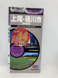 都市地図 埼玉県 上尾・桶川市 伊奈町 2014年版　(地図 | マップル) 昭文社 昭文社 地図 編集部