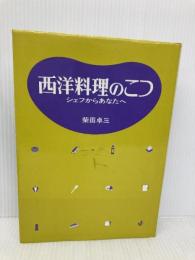 西洋料理のこつ: シェフからあなたへ 婦人之友社 柴田 卓三