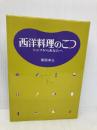 西洋料理のこつ: シェフからあなたへ 婦人之友社 柴田 卓三