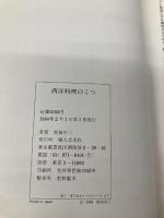 西洋料理のこつ: シェフからあなたへ 婦人之友社 柴田 卓三