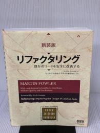 新装版 リファクタリング―既存のコードを安全に改善する― (OBJECT TECHNOLOGY SERIES)