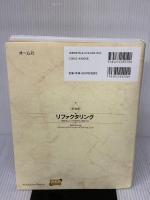 新装版 リファクタリング―既存のコードを安全に改善する― (OBJECT TECHNOLOGY SERIES)