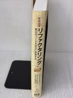 新装版 リファクタリング―既存のコードを安全に改善する― (OBJECT TECHNOLOGY SERIES)