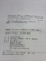 新装版 リファクタリング―既存のコードを安全に改善する― (OBJECT TECHNOLOGY SERIES)