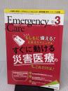 エマージェンシー・ケア 2018年3月号(第31巻3号)特集:もしもに備える! お役立ちマニュアル すぐに動ける災害医療のこれだけは!