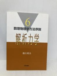 解析力学 (数理物理学方法序説 6) 日本評論社 保江 邦夫